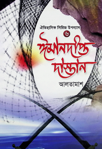 ঈমানদীপ্ত দাস্তান ৬ষ্ঠ খন্ড